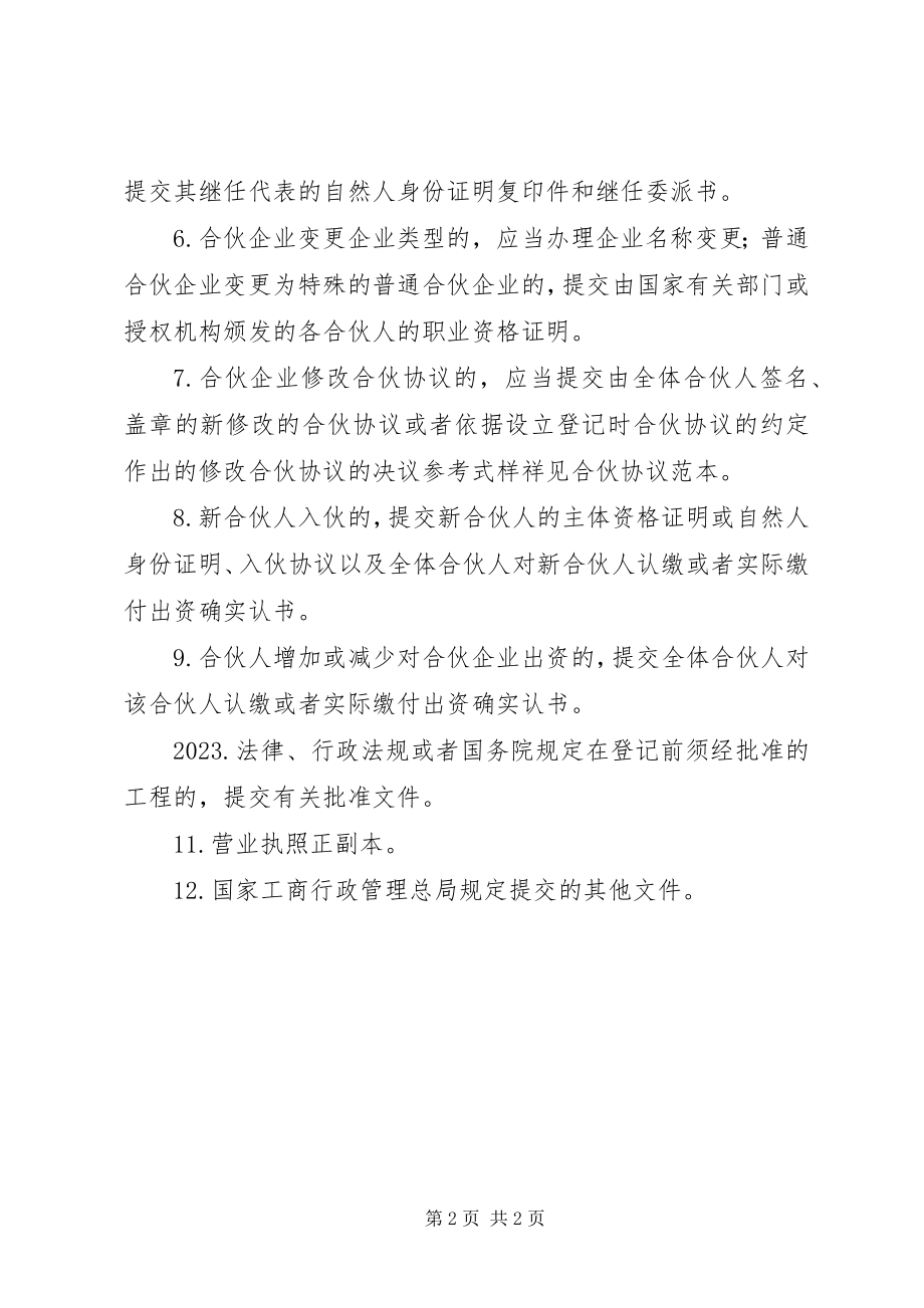 2023年企业集团变更登记提交材料规.docx_第2页