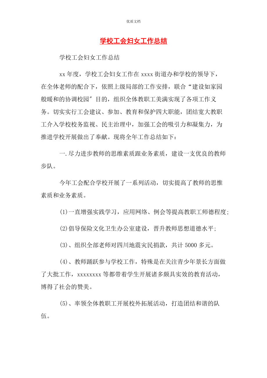 2023年学校工会妇女工作总结.docx_第1页