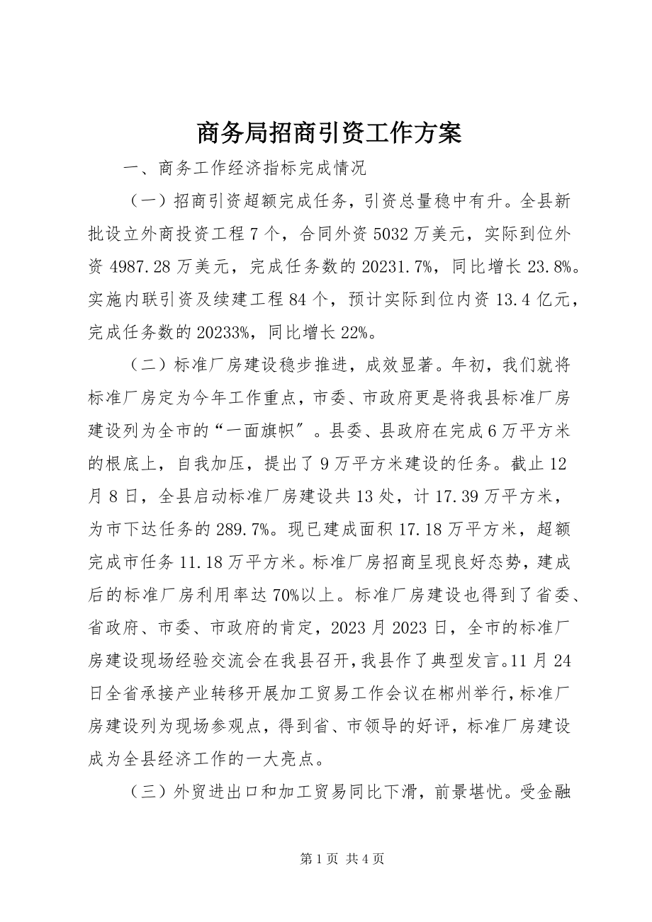 2023年商务局招商引资工作计划.docx_第1页