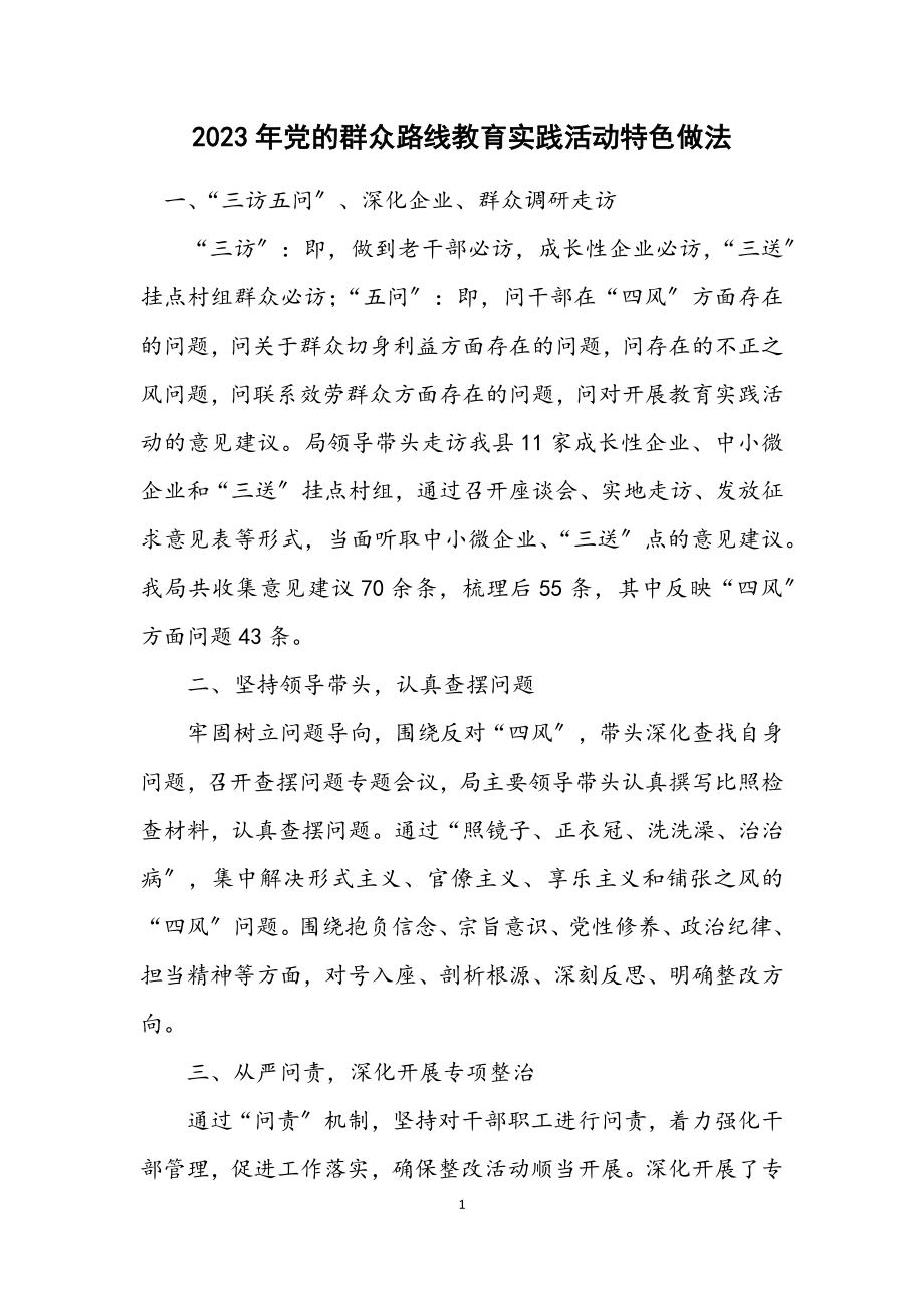 2023年党的群众路线教育实践活动特色做法.docx_第1页