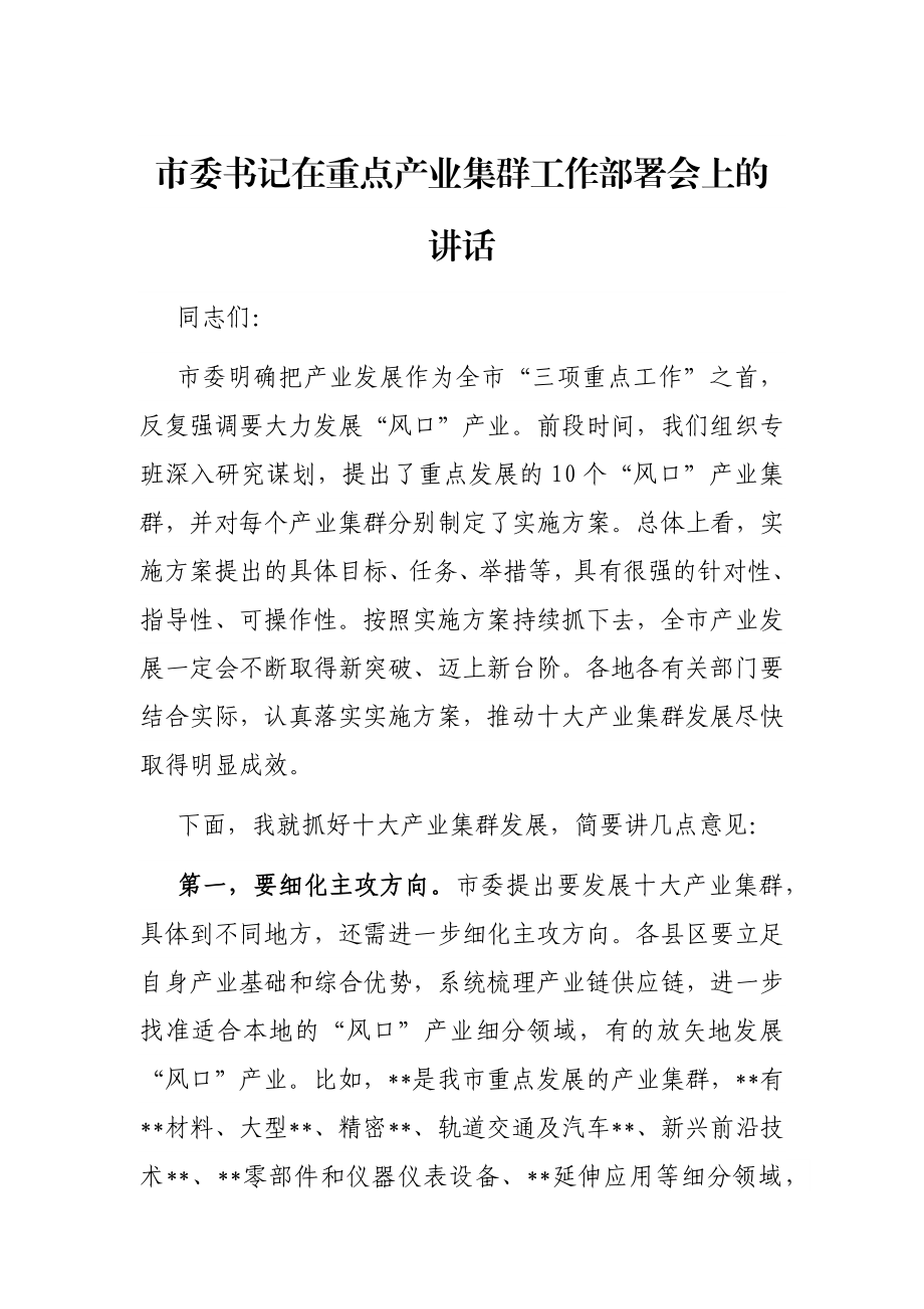 市委书记在重点产业集群工作部署会上的讲话.docx_第1页