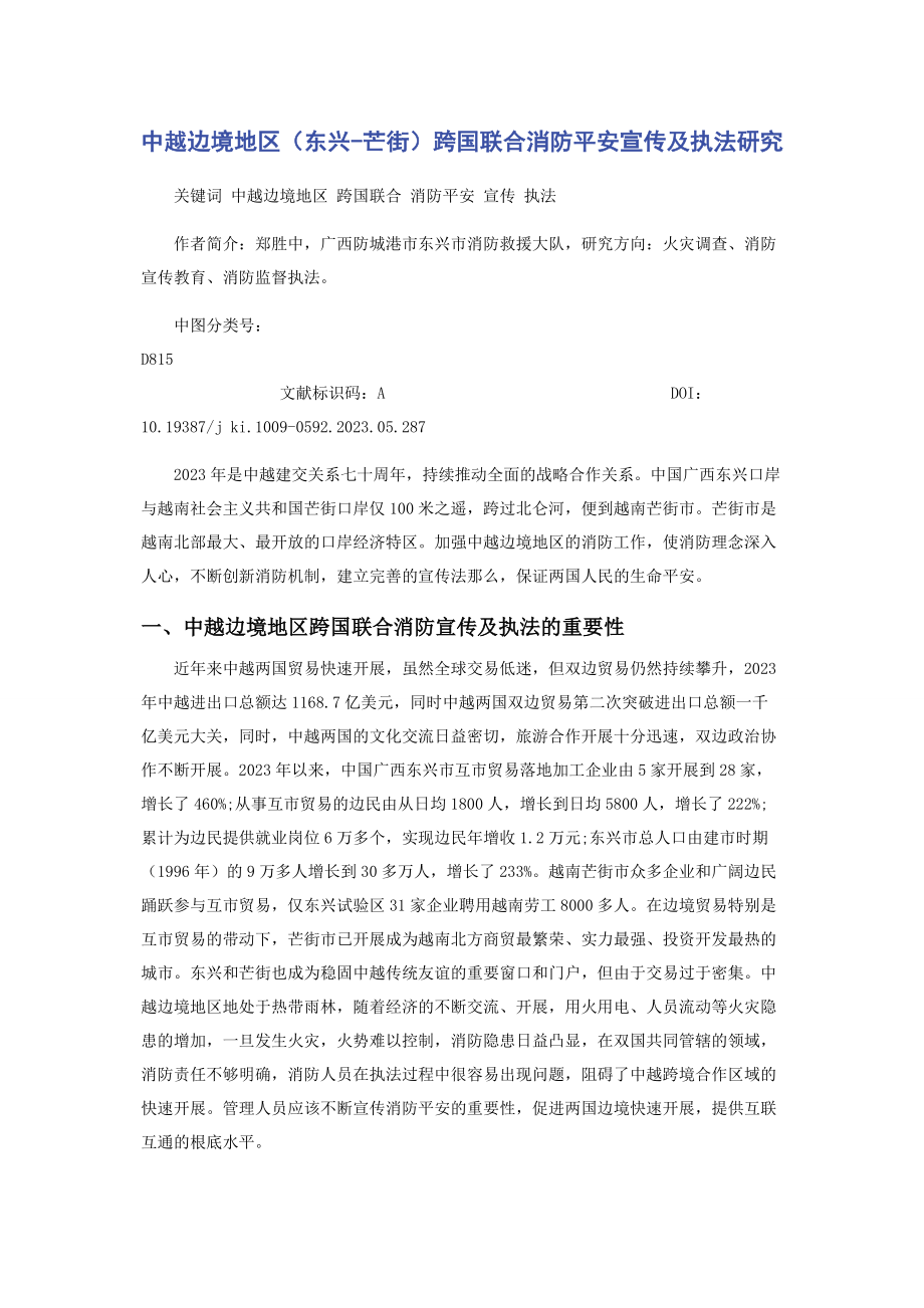 2023年中越边境地区东兴芒街跨国联合消防安全宣传及执法研究.docx_第1页