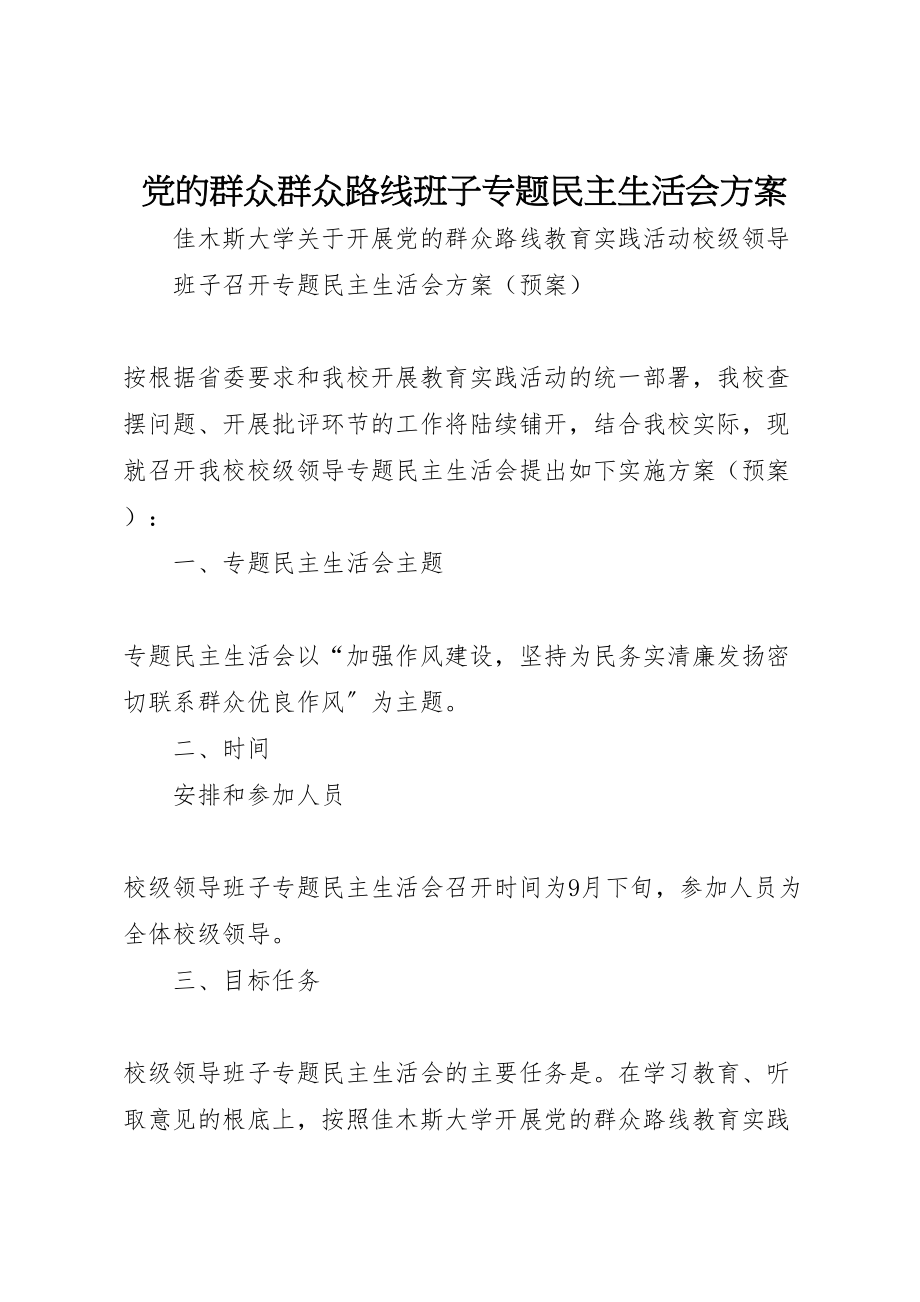 2023年党的群众群众路线班子专题民主生活会方案 2.doc_第1页