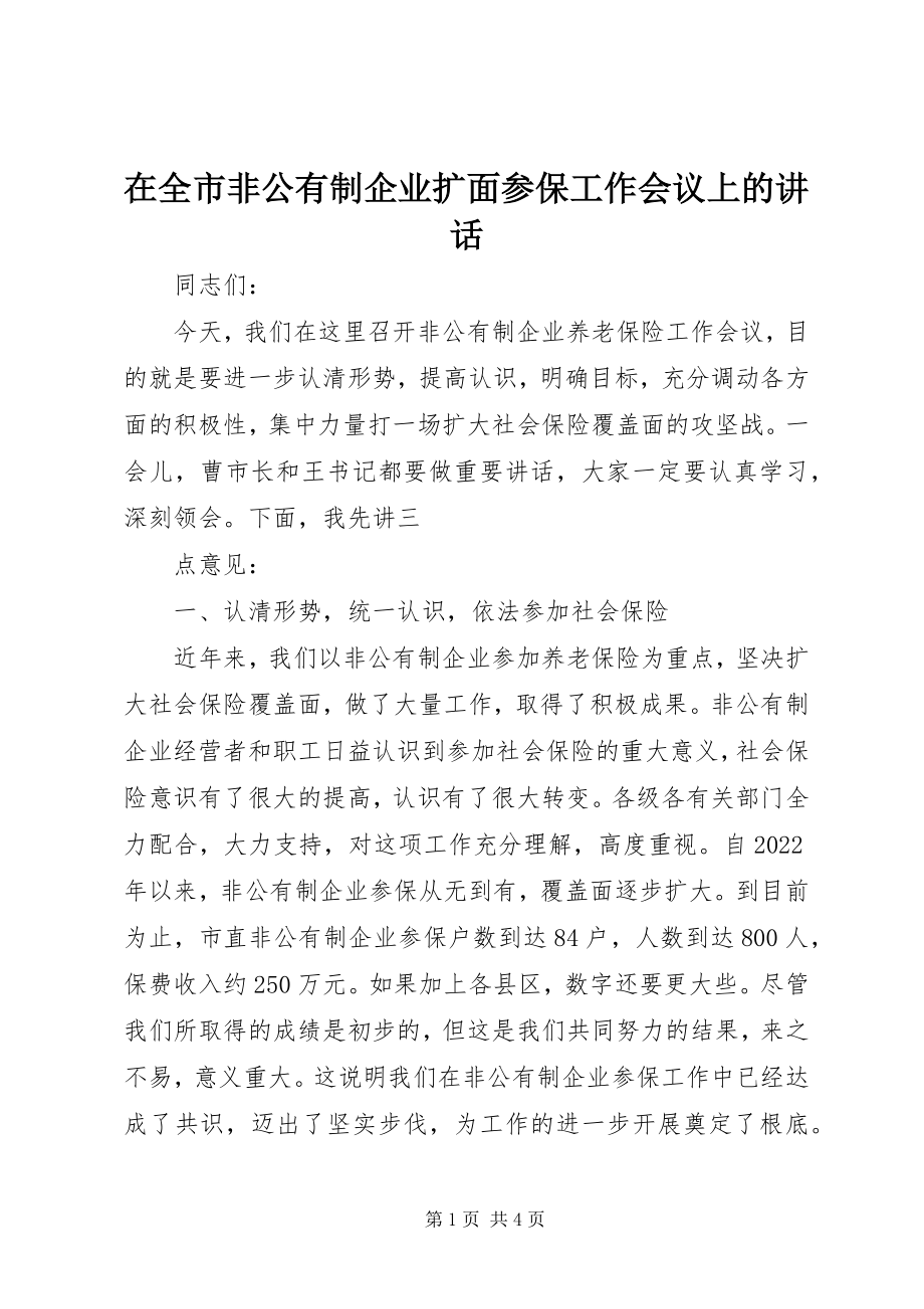 2023年在全市非公有制企业扩面参保工作会议上的致辞.docx_第1页