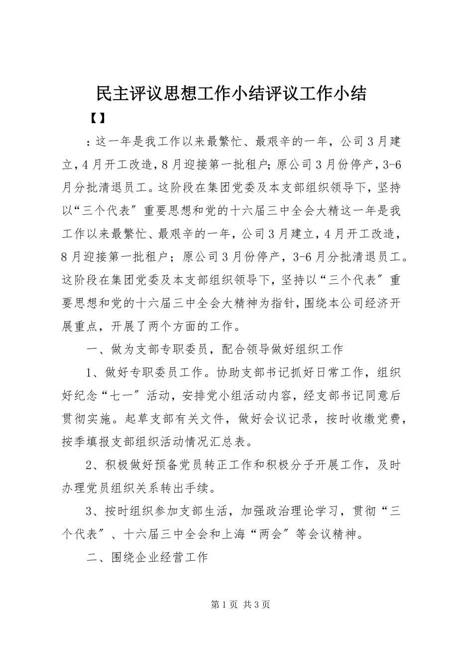 2023年民主评议思想工作小结评议工作小结.docx_第1页