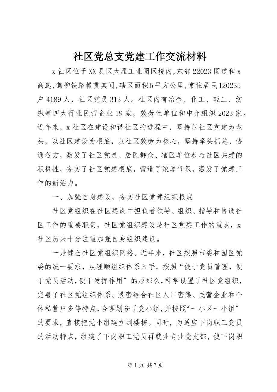 2023年社区党总支党建工作交流材料.docx_第1页