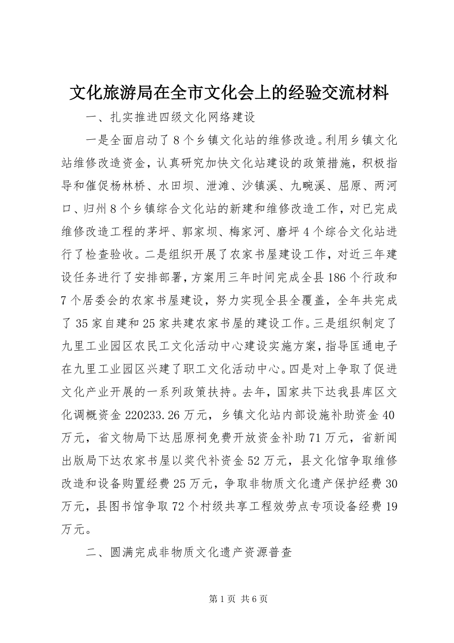 2023年文化旅游局在全市文化会上的经验交流材料.docx_第1页