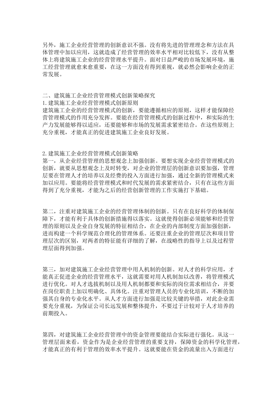 2023年调研报告建筑施工企业经营管理模式困境及创新.doc_第2页