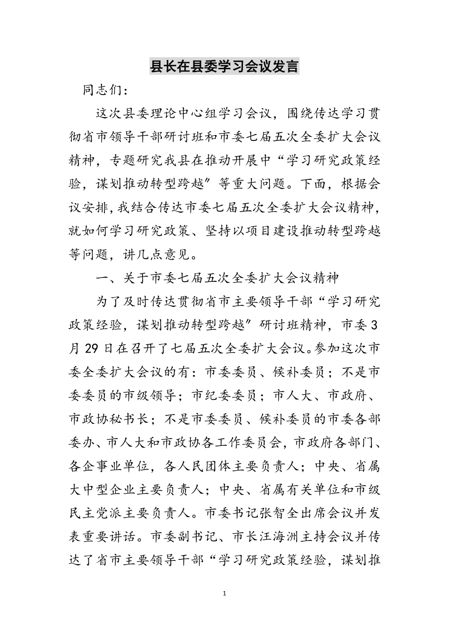 2023年县长在县委学习会议发言范文.doc_第1页