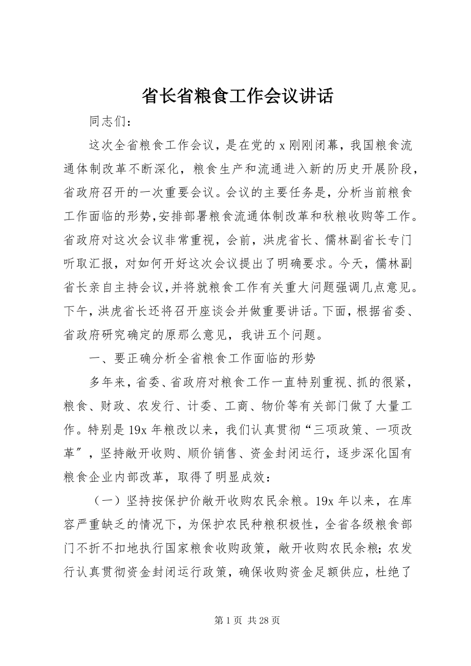 2023年省长省粮食工作会议致辞.docx_第1页