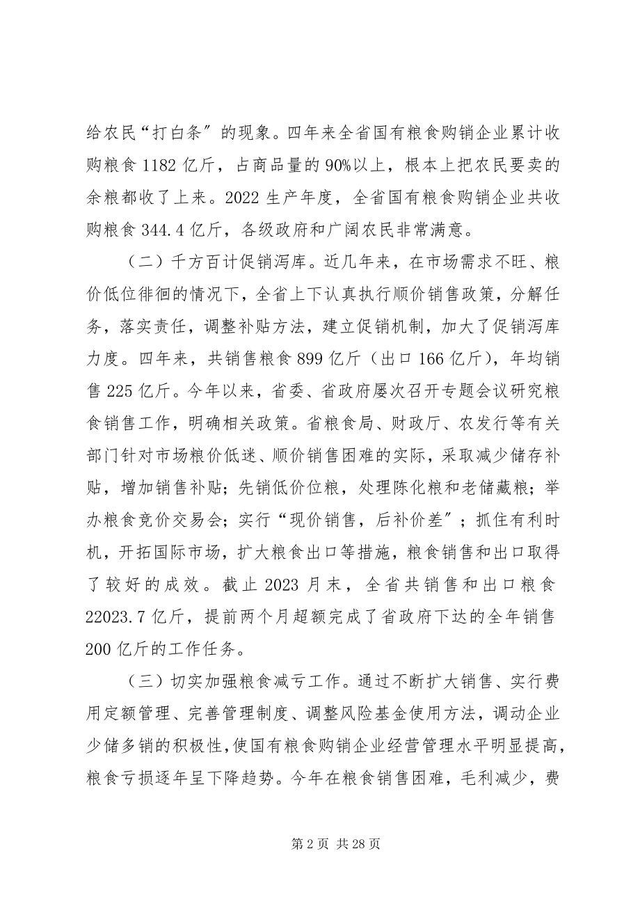 2023年省长省粮食工作会议致辞.docx_第2页