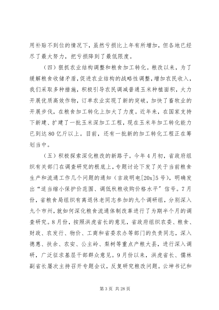 2023年省长省粮食工作会议致辞.docx_第3页