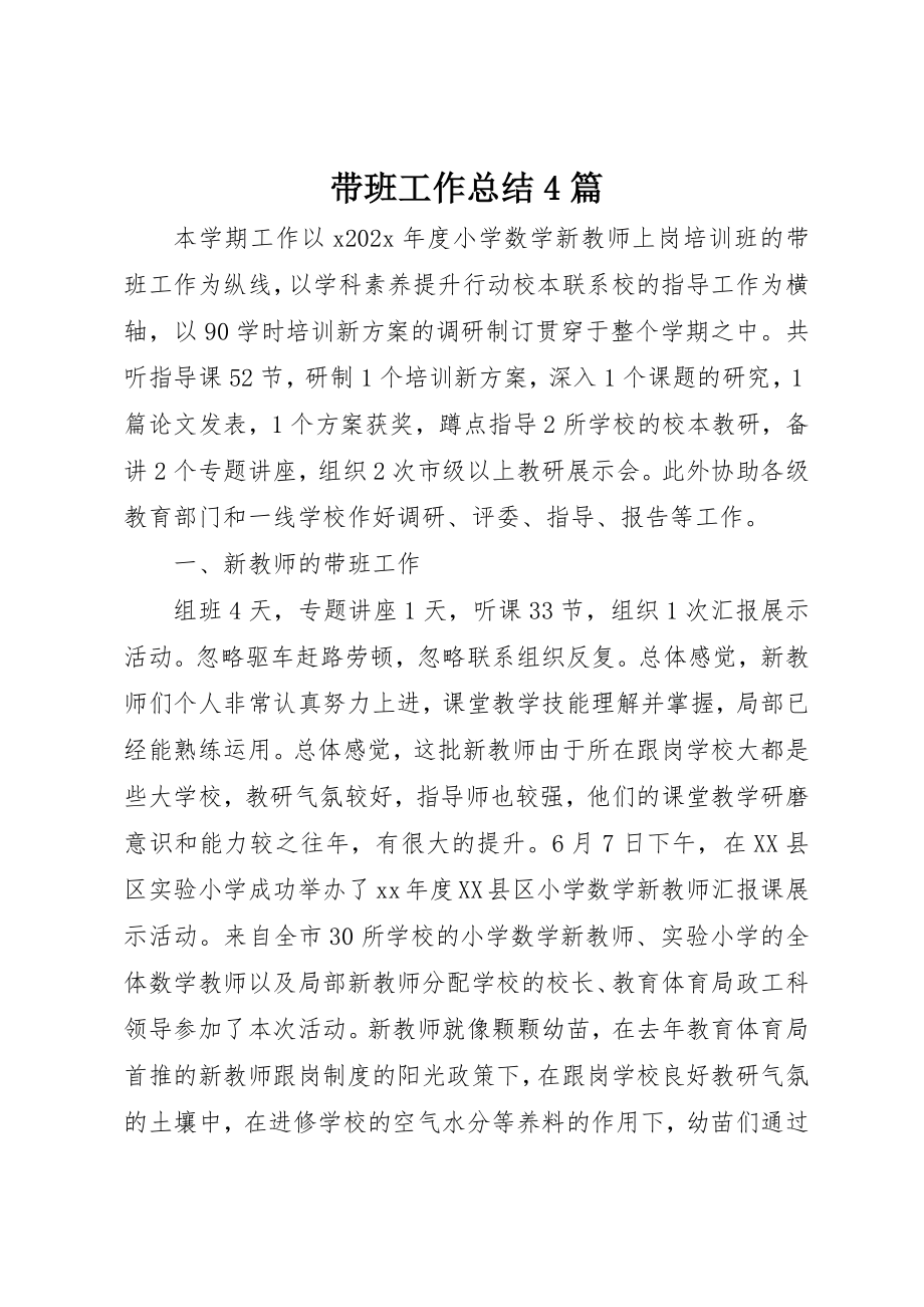 2023年带班工作总结4篇新编.docx_第1页