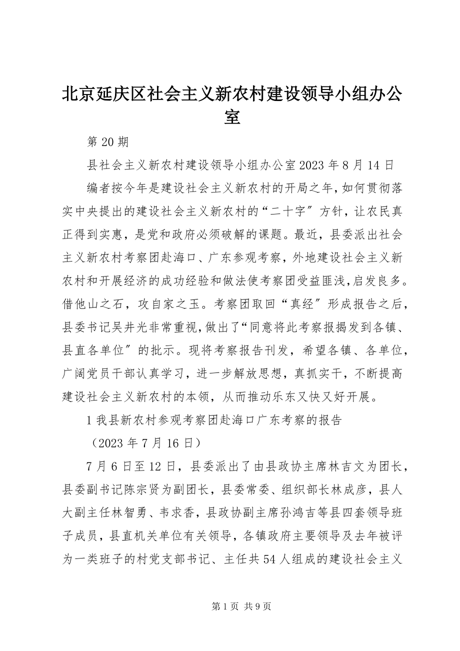 2023年北京延庆区社会主义新农村建设领导小组办公室新编.docx_第1页