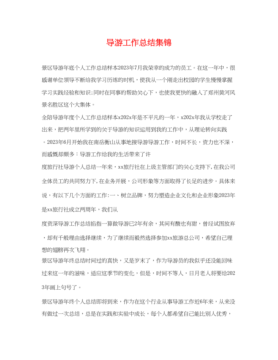 2023年导游工作总结集锦.docx_第1页