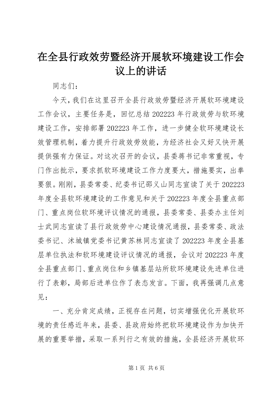 2023年在全县行政服务暨经济发展软环境建设工作会议上的致辞.docx_第1页