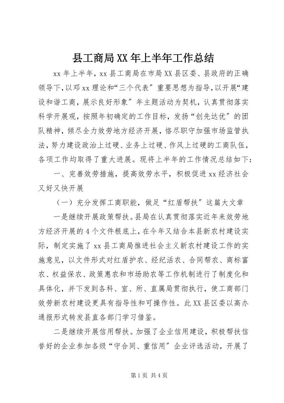 2023年县工商局上半年工作总结3.docx_第1页