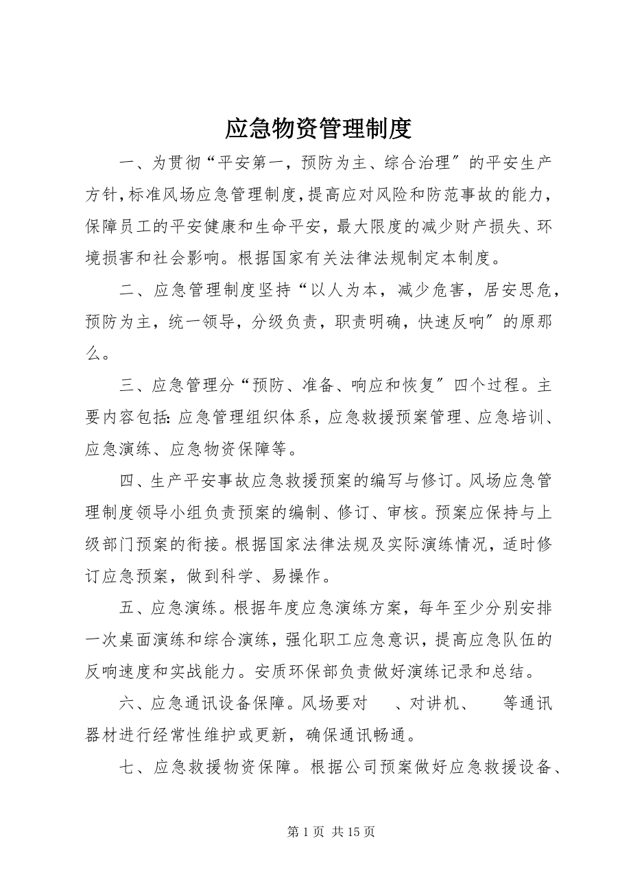 2023年应急物资管理制度.docx_第1页