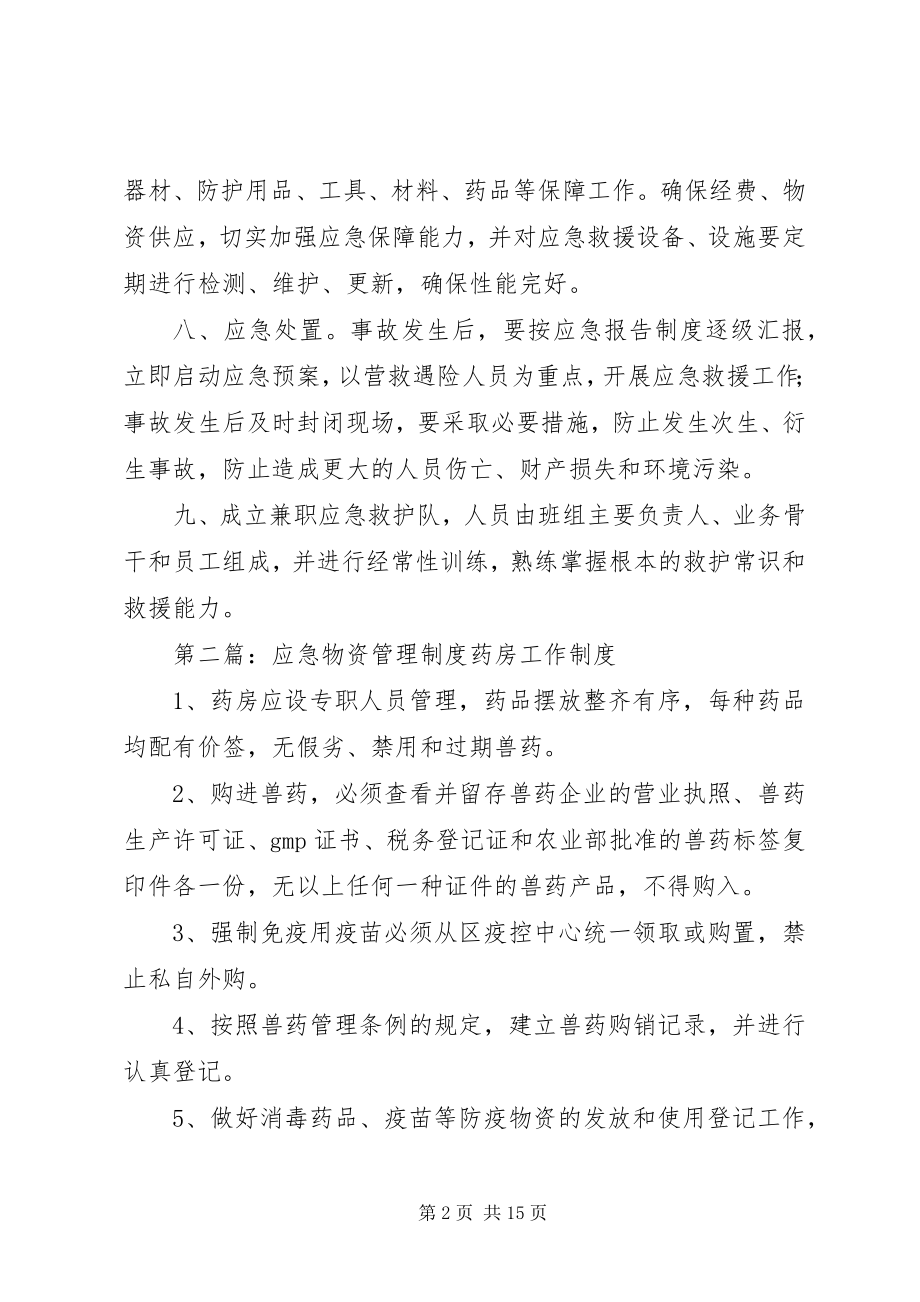 2023年应急物资管理制度.docx_第2页