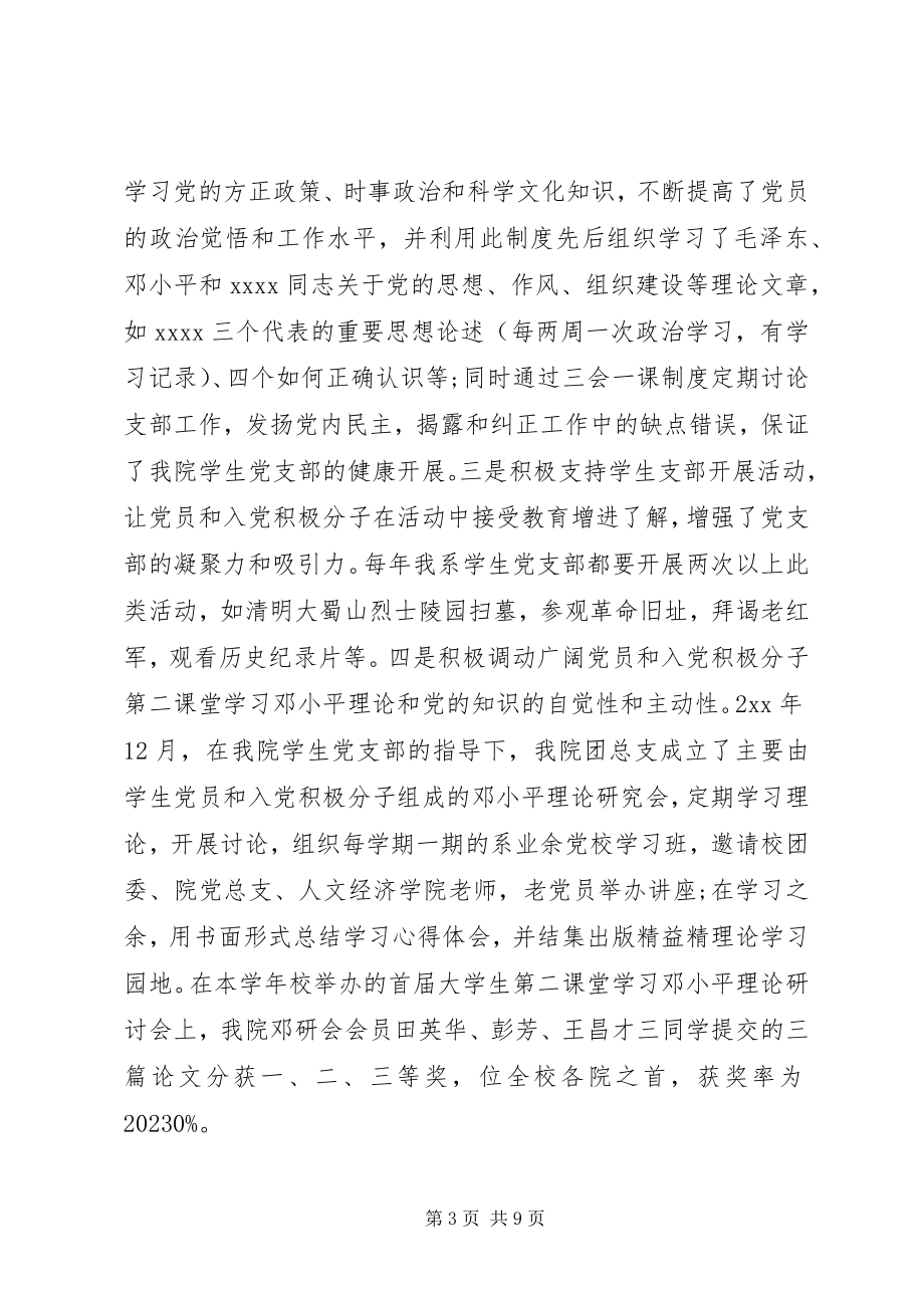 2023年优秀先进党支部事迹材料.docx_第3页