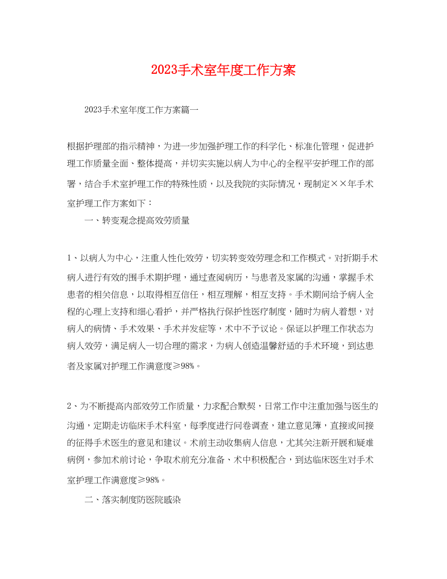 2023年手术室度工作计划.docx_第1页