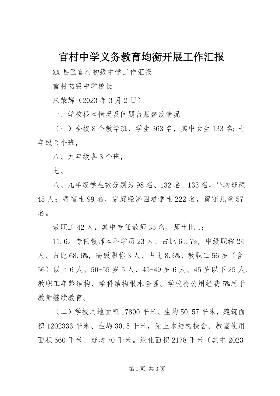 2023年官村中学义务教育均衡发展工作汇报.docx_第1页