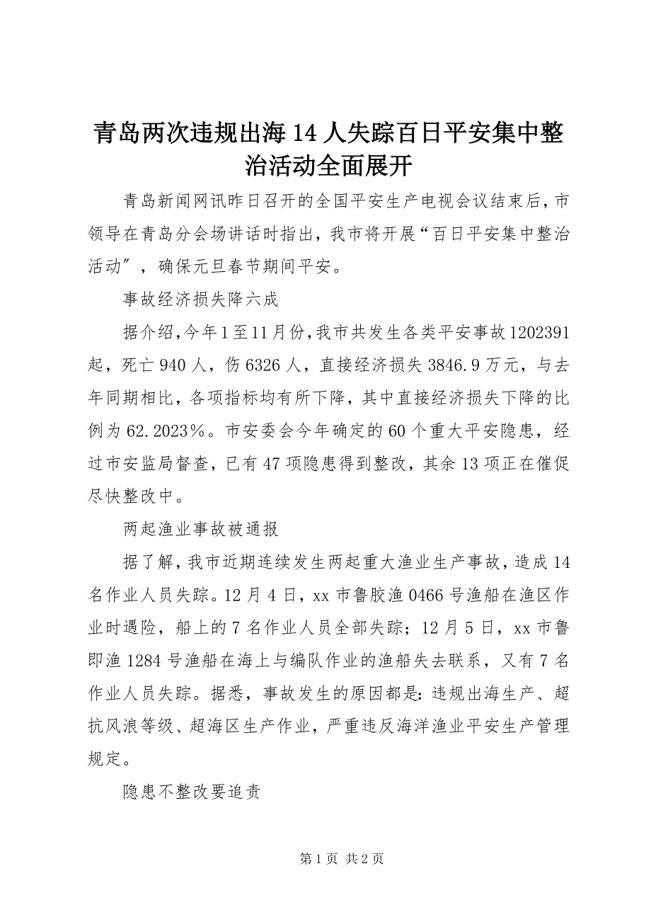 2023年青岛两次违规出海14人失踪百日安全集中整治活动全面展开.docx_第1页