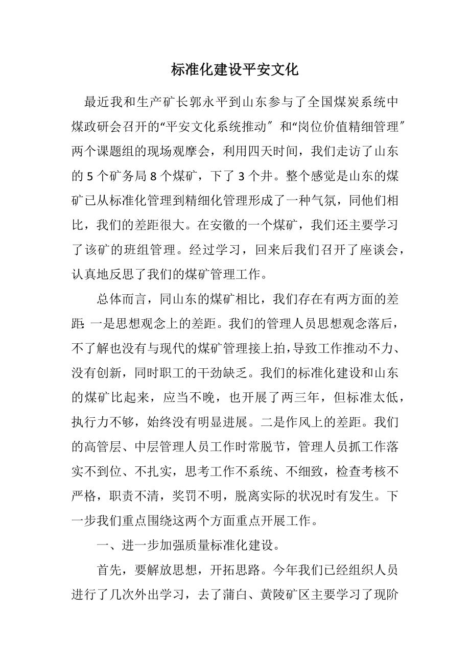 2023年标准化建设安全文化.docx_第1页