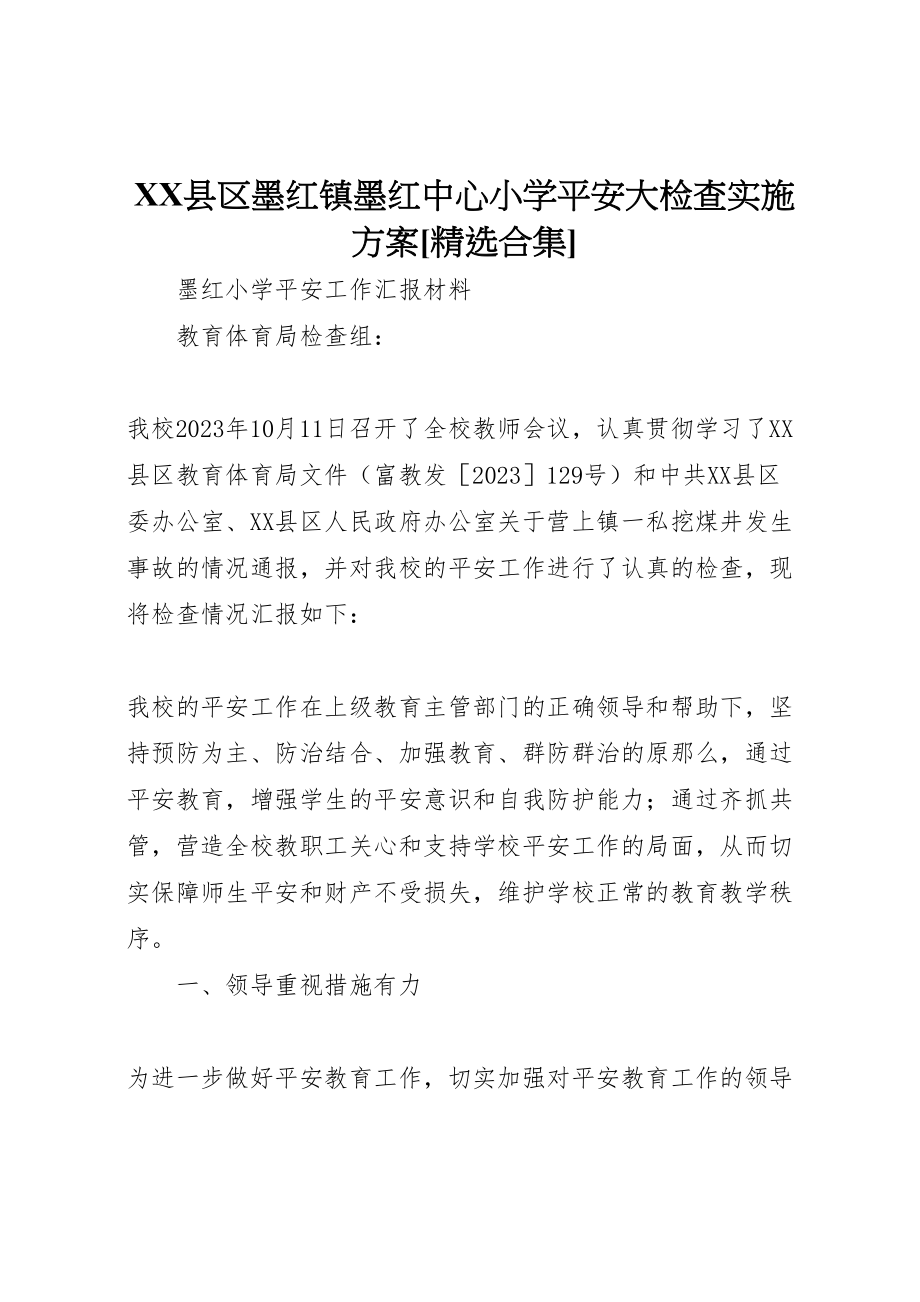 2023年县区墨红镇墨红中心小学安全大检查实施方案精选合集 2.doc_第1页