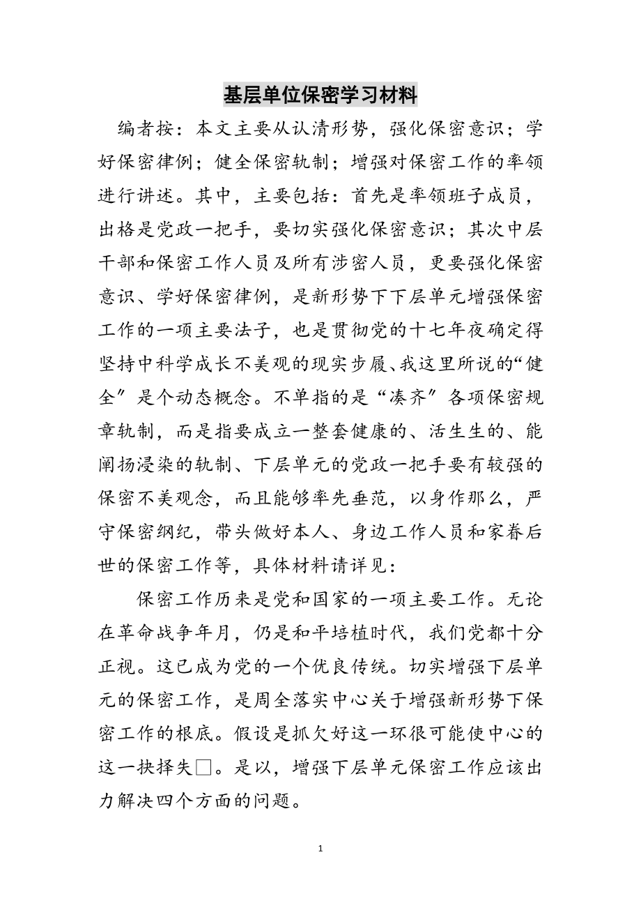 2023年基层单位保密学习材料范文.doc_第1页