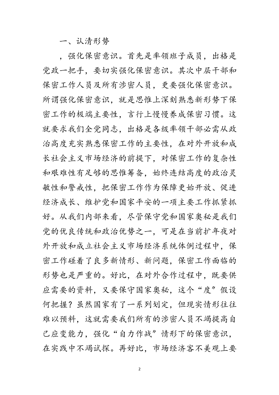 2023年基层单位保密学习材料范文.doc_第2页