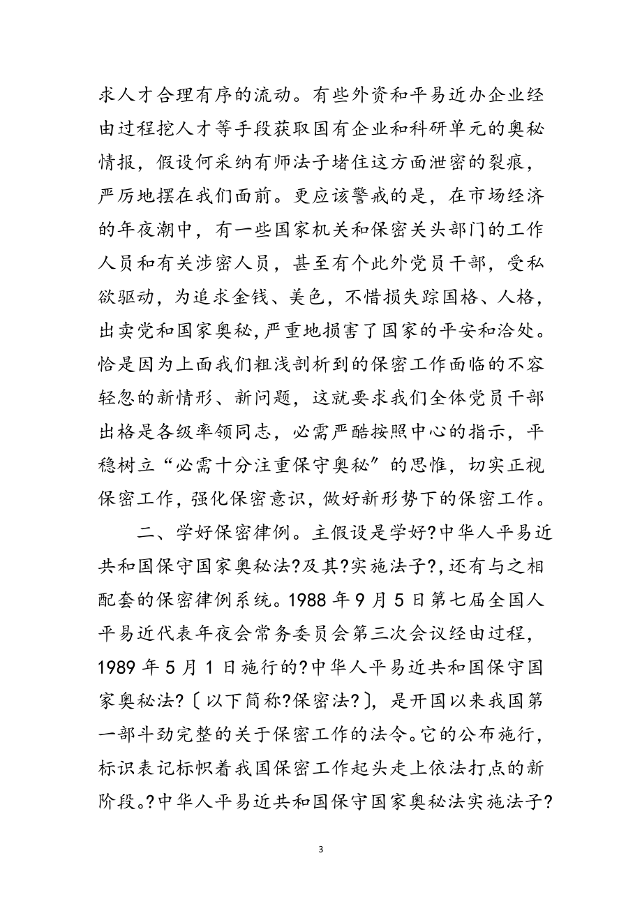 2023年基层单位保密学习材料范文.doc_第3页