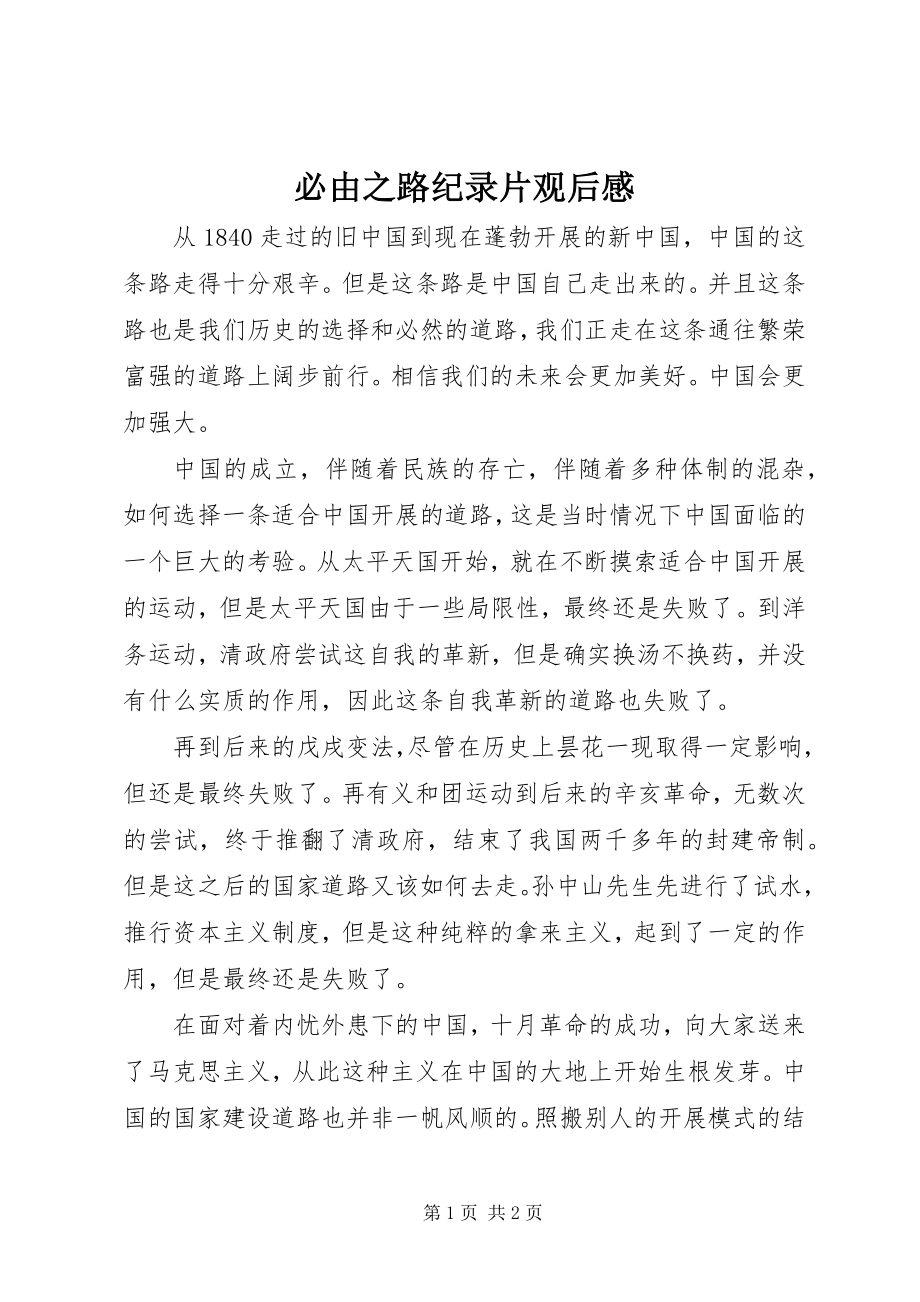 2023年必由之路纪录片观后感新编.docx_第1页