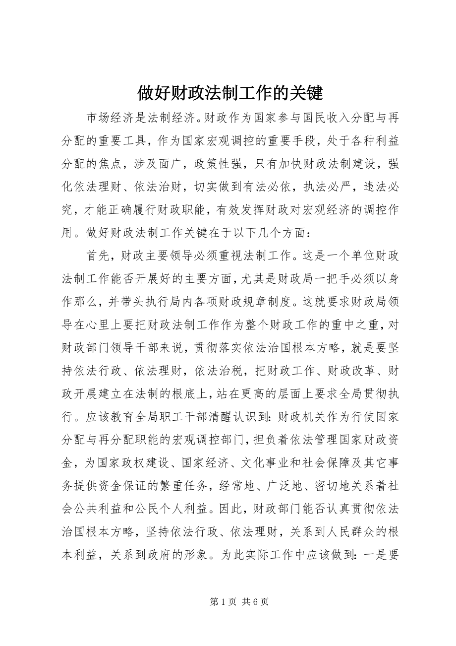 2023年做好财政法制工作的关键.docx_第1页