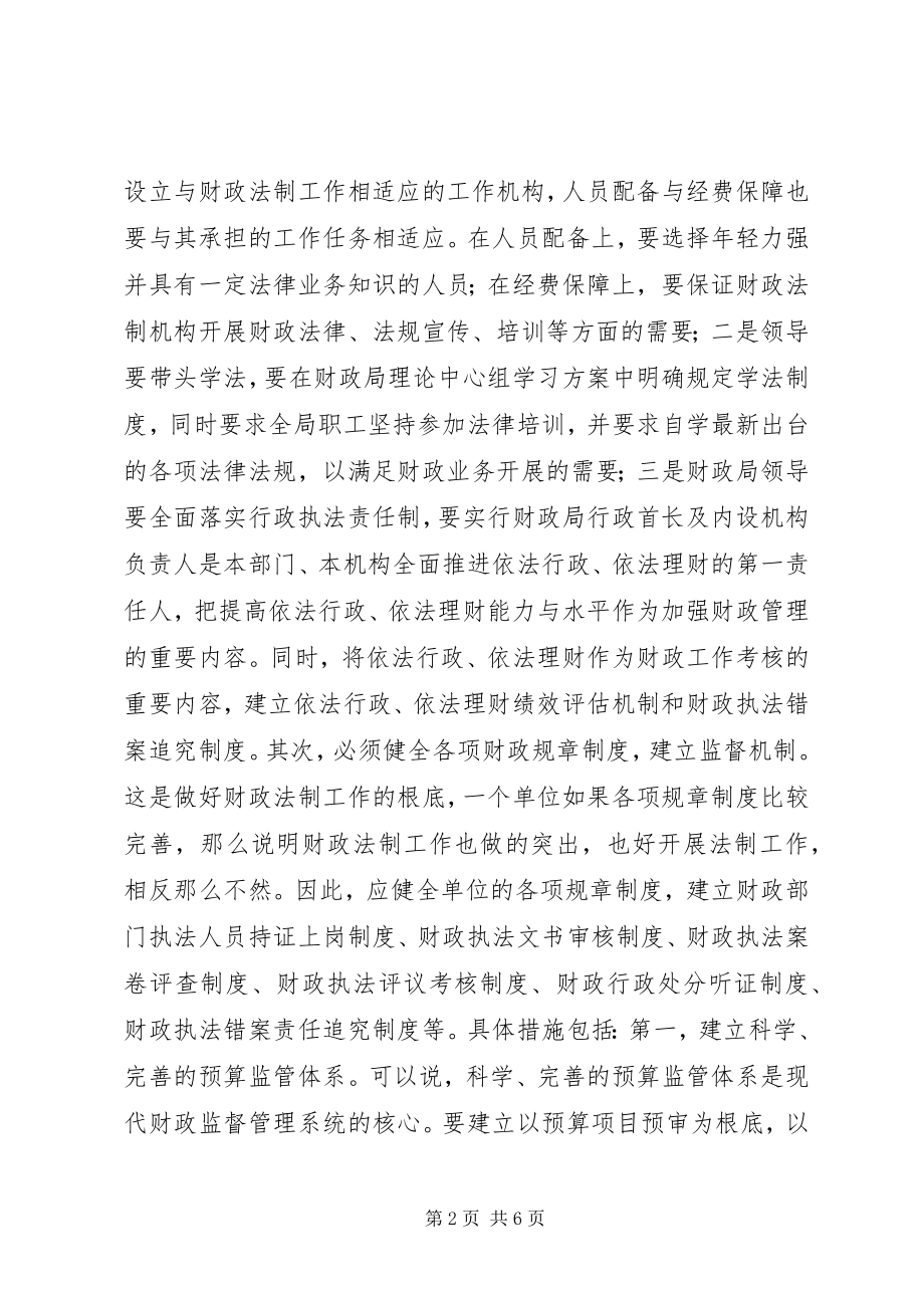 2023年做好财政法制工作的关键.docx_第2页