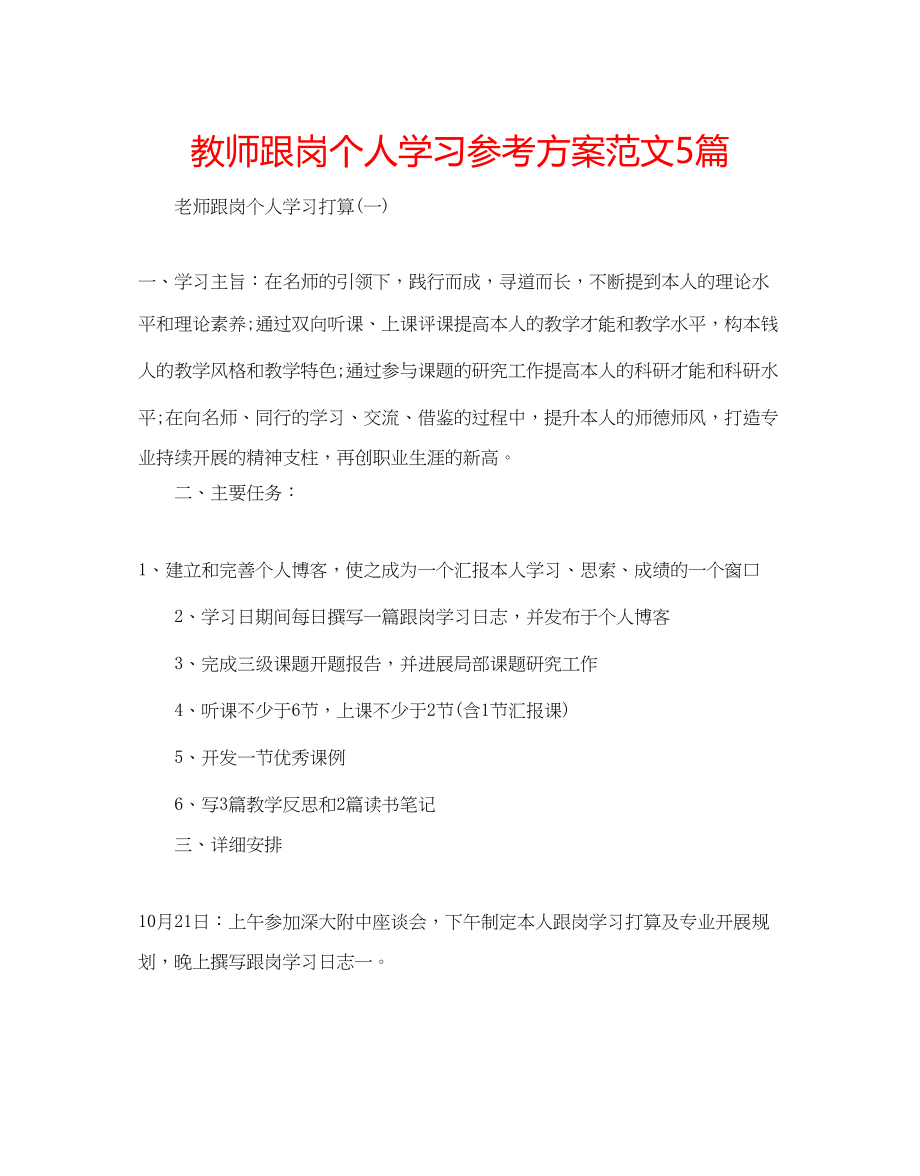 2023年教师跟岗个人学习计划范文5篇.docx_第1页