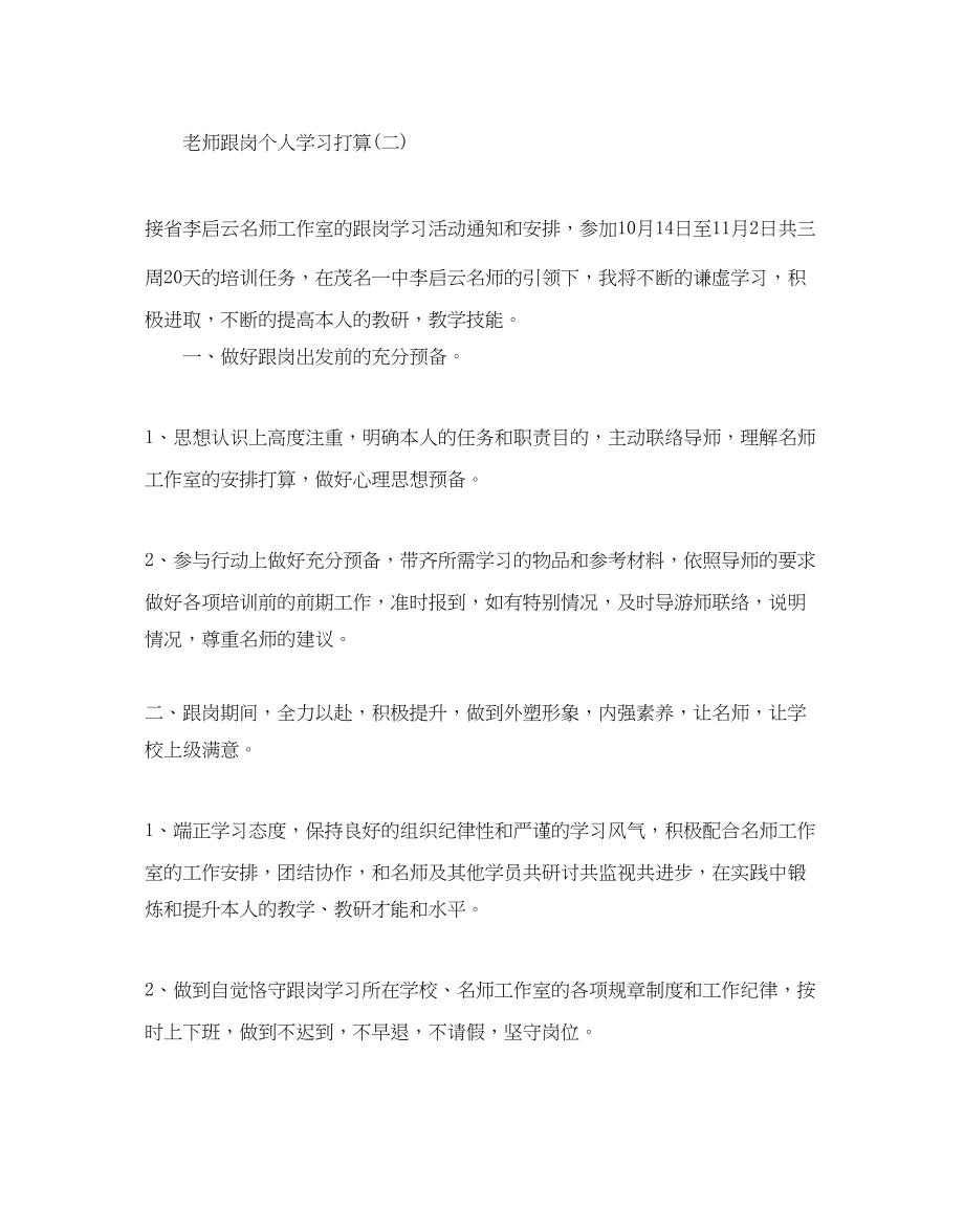 2023年教师跟岗个人学习计划范文5篇.docx_第3页