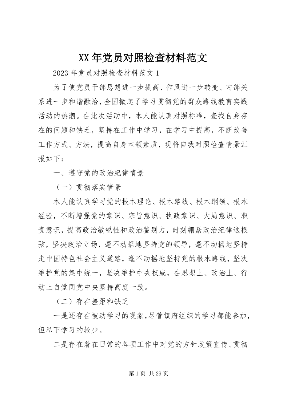 2023年党员对照检查材料新编.docx_第1页