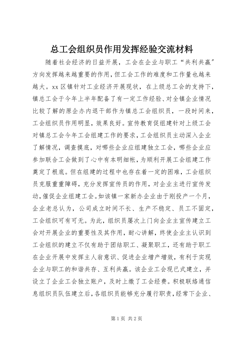 2023年总工会组织员作用发挥经验交流材料.docx_第1页