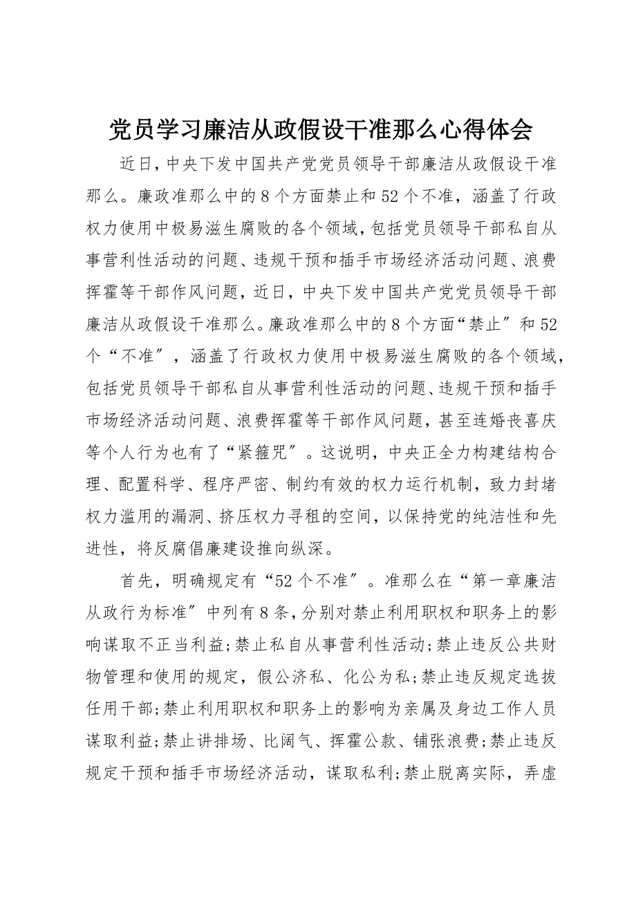 2023年党员学习《廉洁从政若干准则》心得体会.docx_第1页