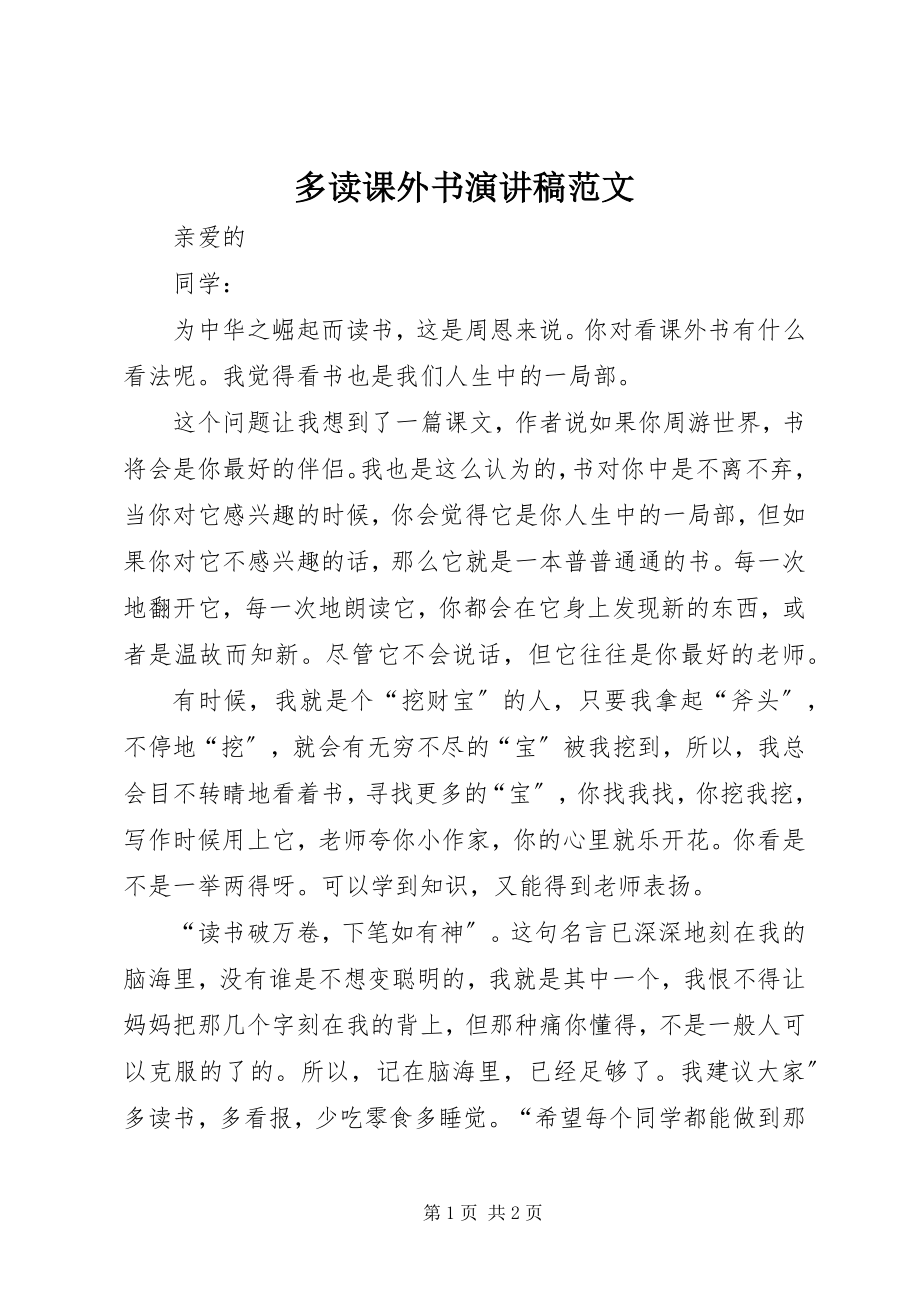 2023年多读课外书演讲稿.docx_第1页