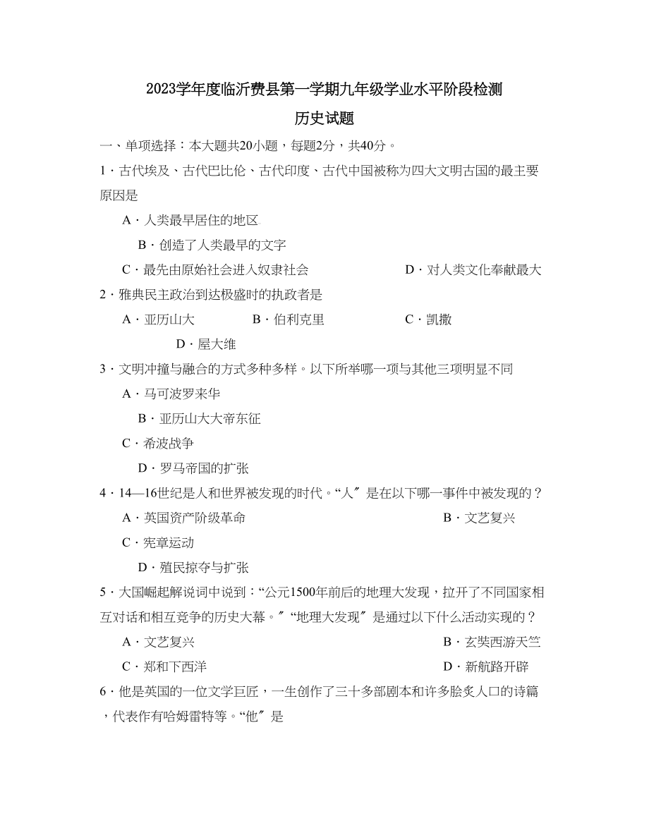 2023年度临沂费县第一学期九年级学业水平阶段检测初中历史.docx_第1页