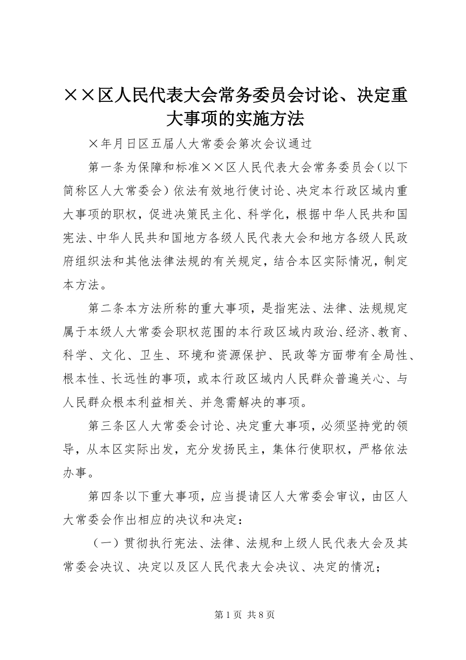 2023年××区人民代表大会常务委员会讨论决重大事项的实施办法.docx_第1页