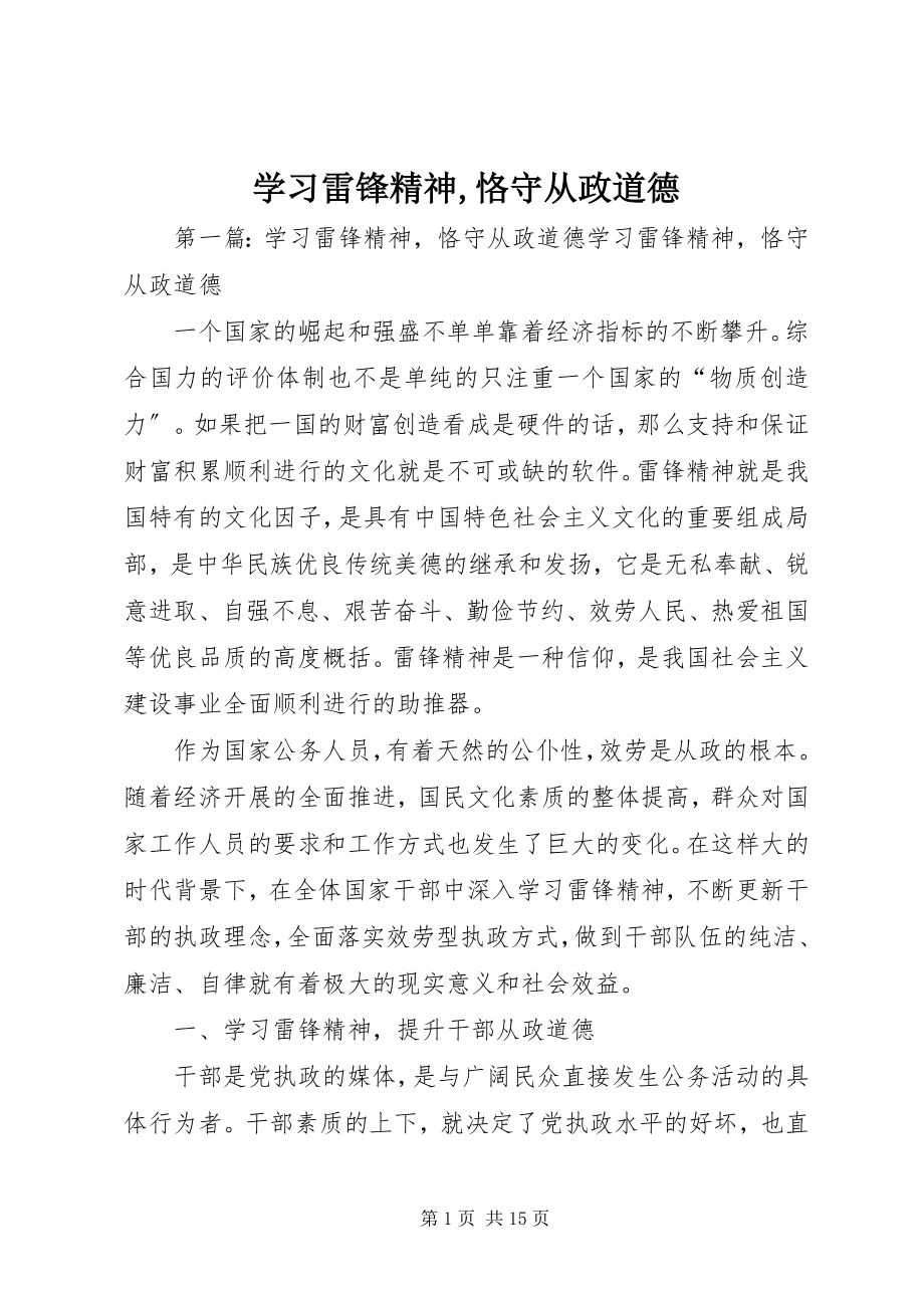 2023年学习雷锋精神恪守从政道德.docx_第1页