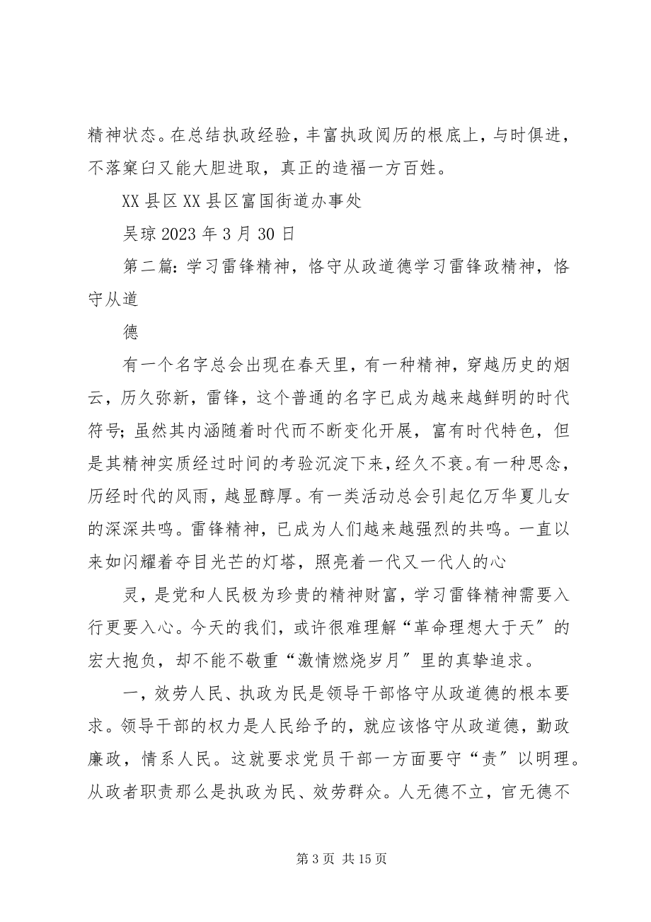 2023年学习雷锋精神恪守从政道德.docx_第3页