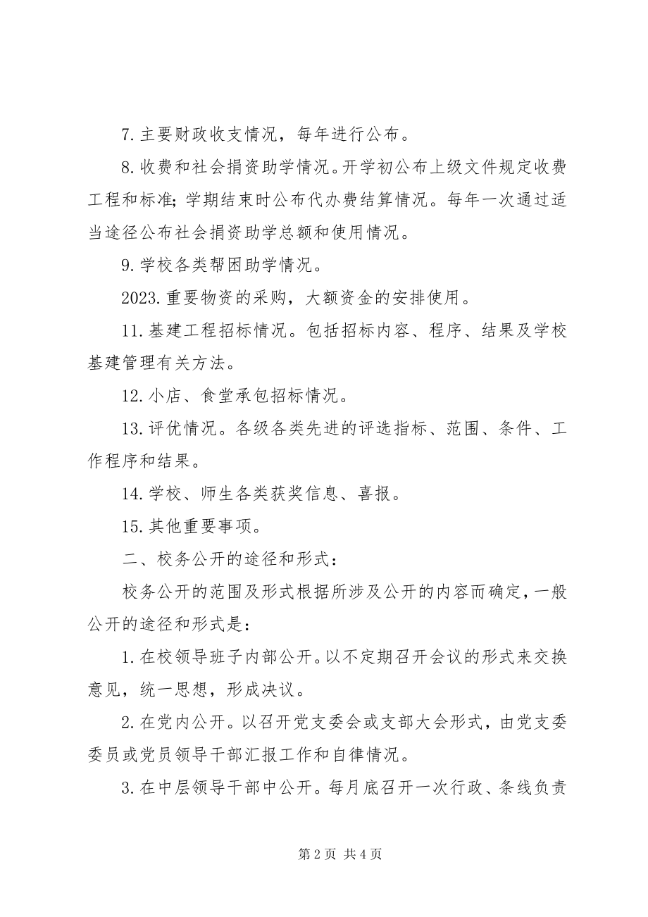 2023年福光中学进一步实施校务公开的制度.docx_第2页