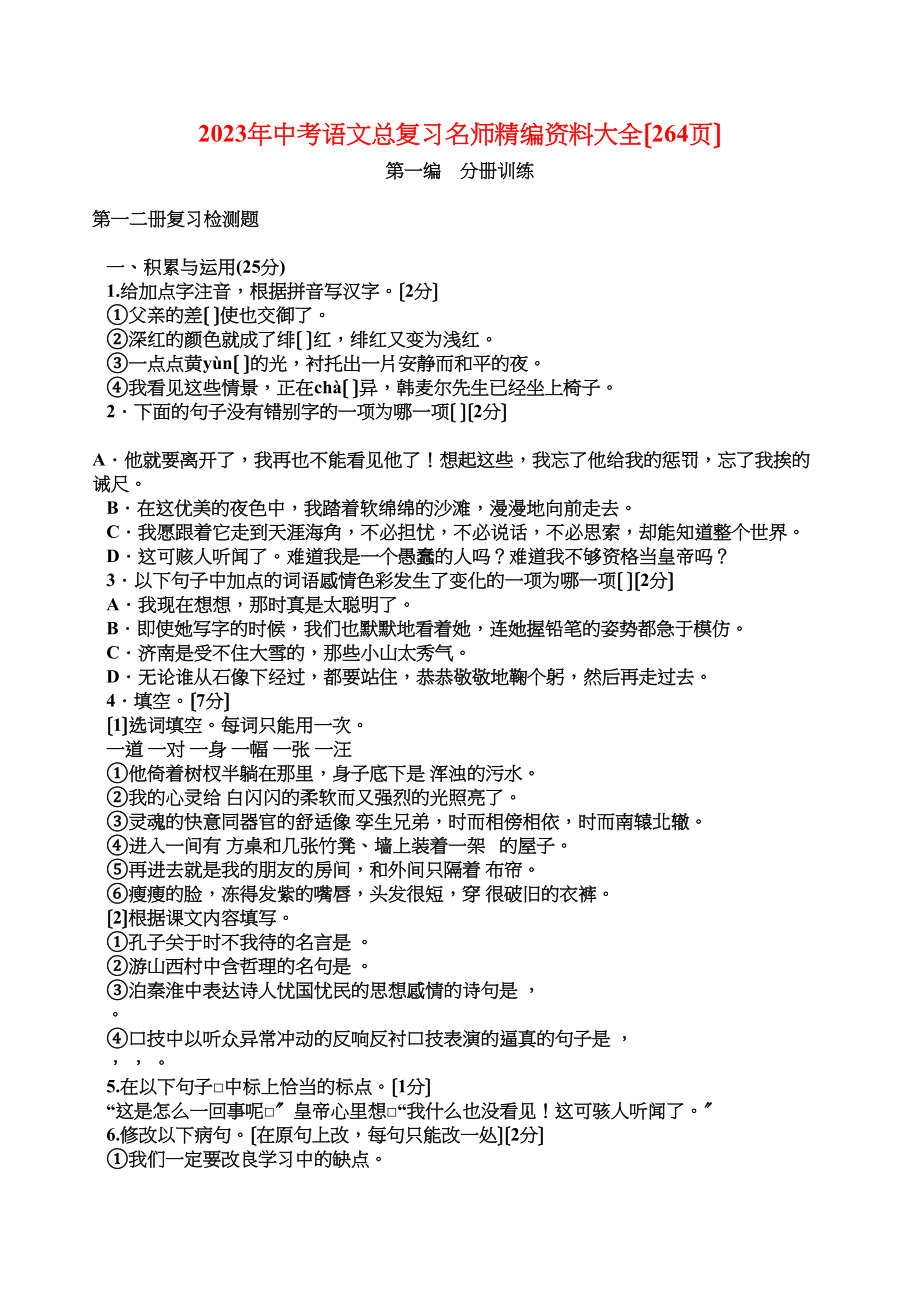 2023年中考语文总复习名师精编资料大全（264页）初中语文.docx_第1页