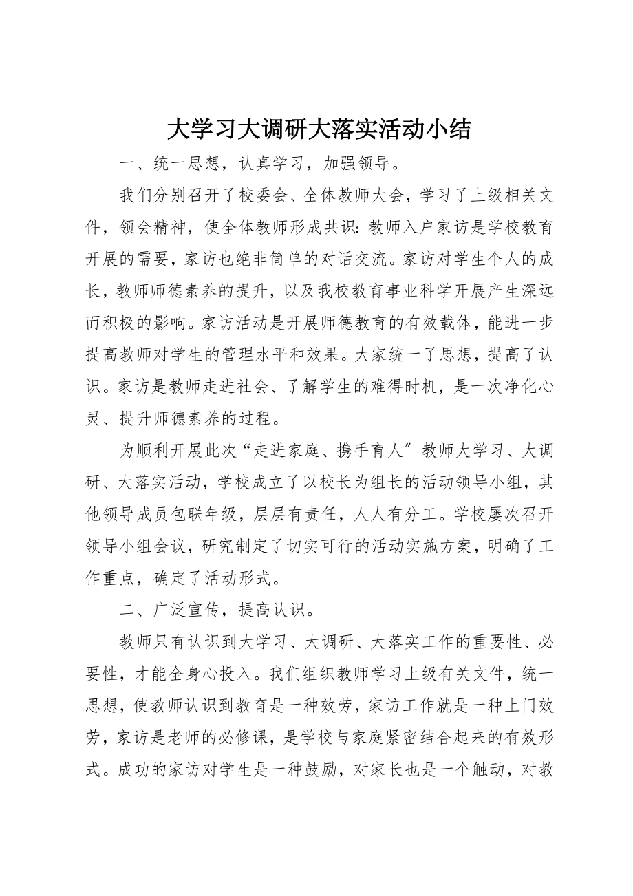 2023年大学习大调研大落实活动小结.docx_第1页