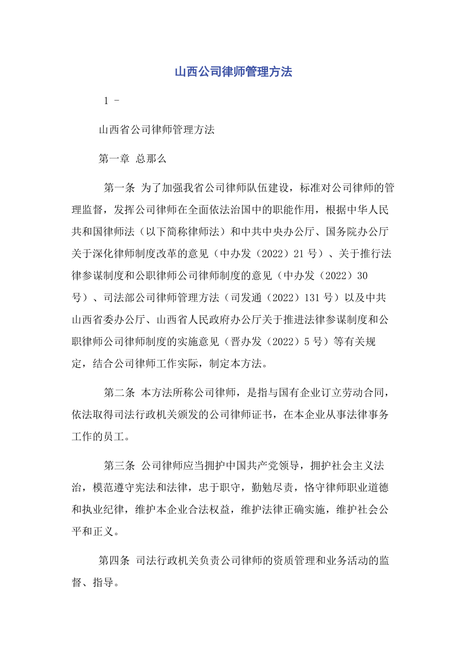 2023年山西公司律师管理办法.docx_第1页