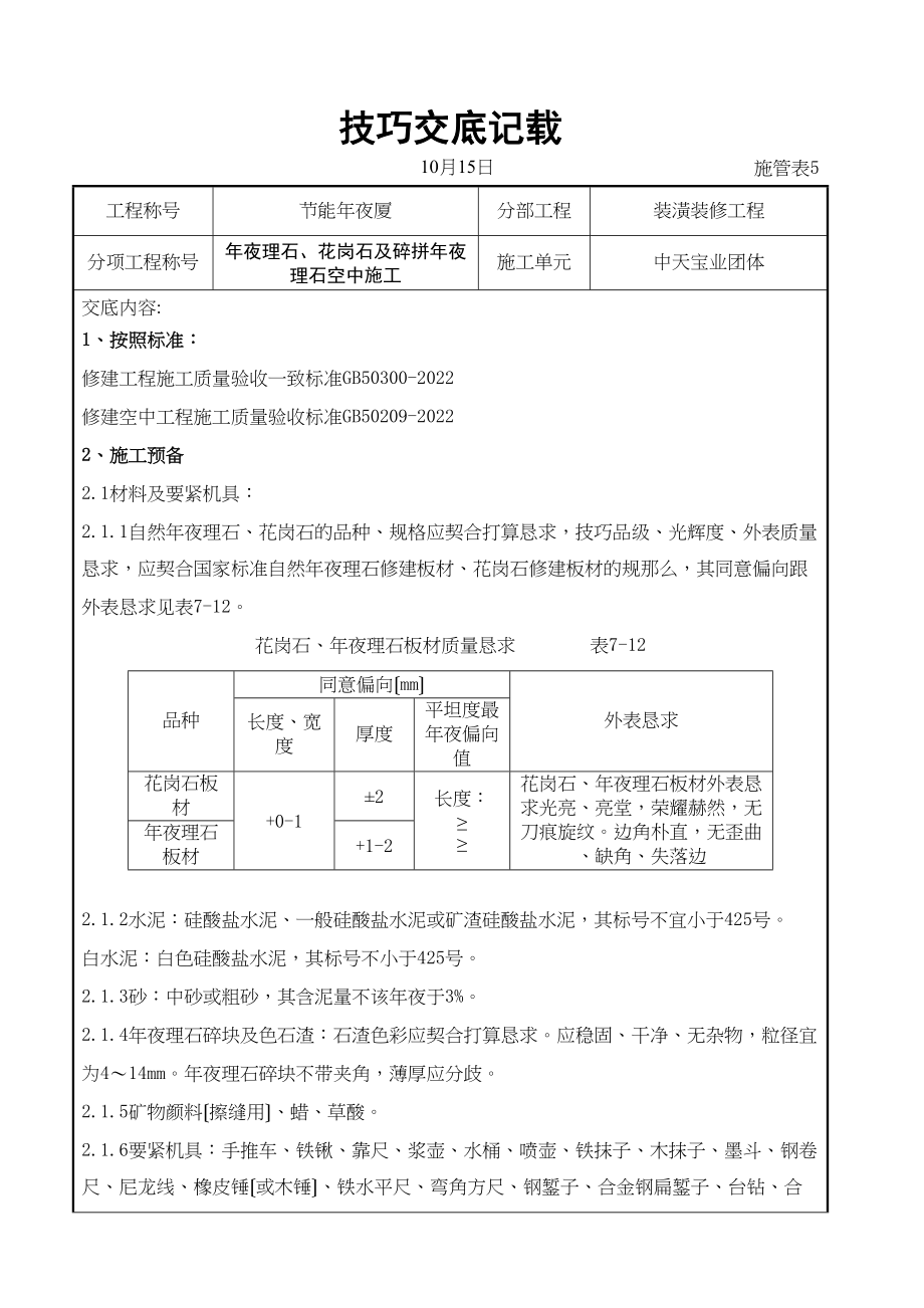 2023年建筑行业大理石花岗石及碎拼大理石地面施工交底记录.docx_第1页